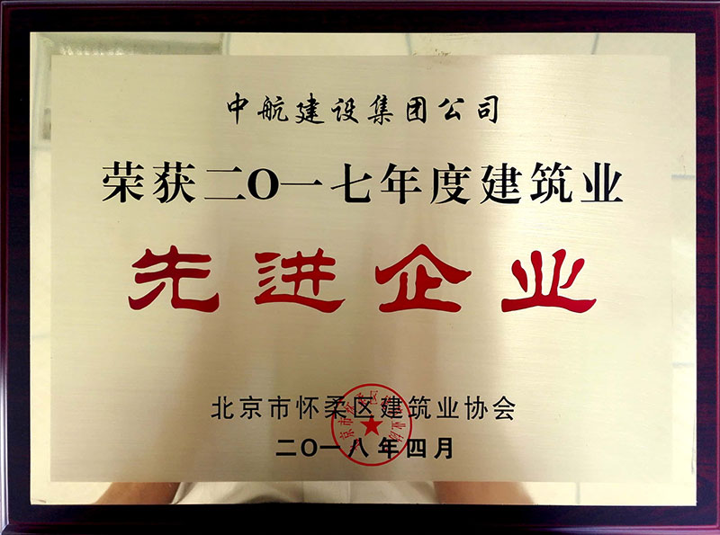 广发(中国)荣获怀柔建筑业2017年度先进企业